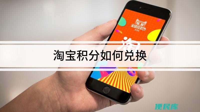 淘宝积分如何进行兑换（如何将淘宝积分兑换成实际商品）