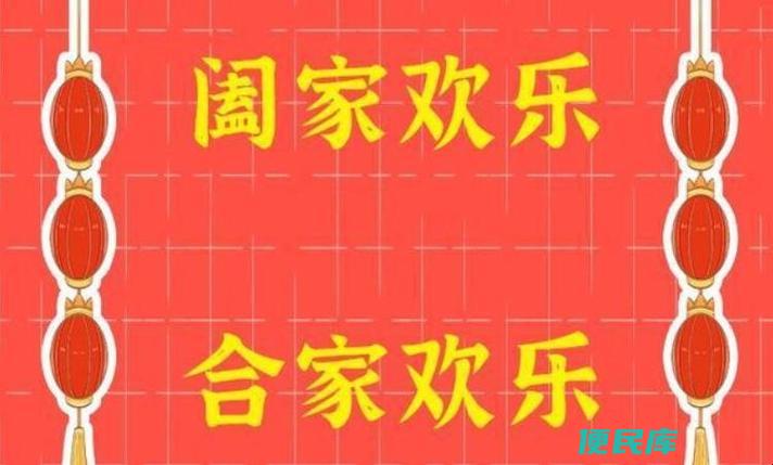 合家欢乐阖家欢乐区别（区分合家欢乐和阖家欢乐的概念）