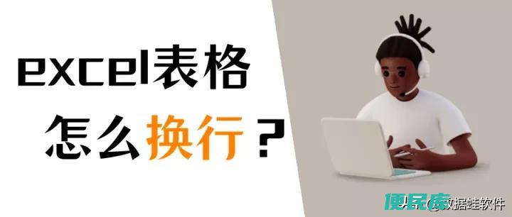 excel中怎么换行（Excel有哪些不同的换行方式）