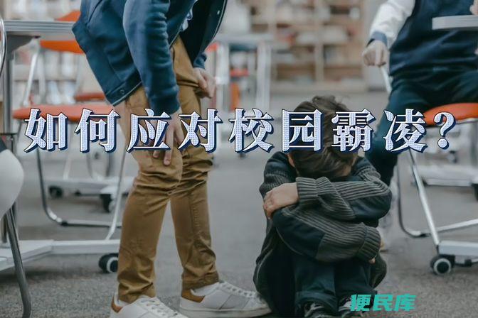 如何处理校园霸凌事件（校园霸凌的定义、危害和防治措施）