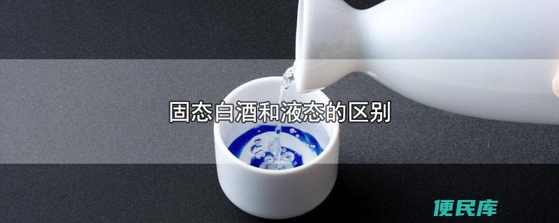 固态酒与液态酒差异（对比固态酒和液态酒的优劣）
