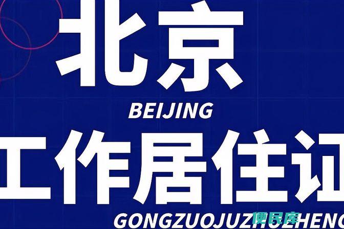 北京工作居住证权益（解释北京工作居住证的好处和权益）
