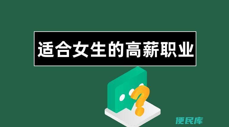 高薪女性适合的职业（介绍适合女性的高薪职业）