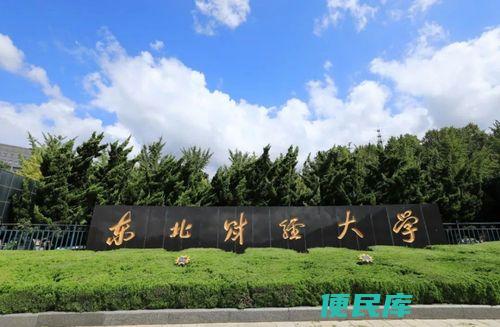 东北财经大学的本科级别（东北财经大学本科属于几本院校）