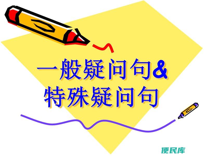 一般和特殊疑问句区别（解释一般疑问句和特殊疑问句的区别）