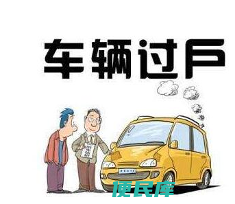 车辆过户需要本人去吗（车辆过户是否需要本人到场）