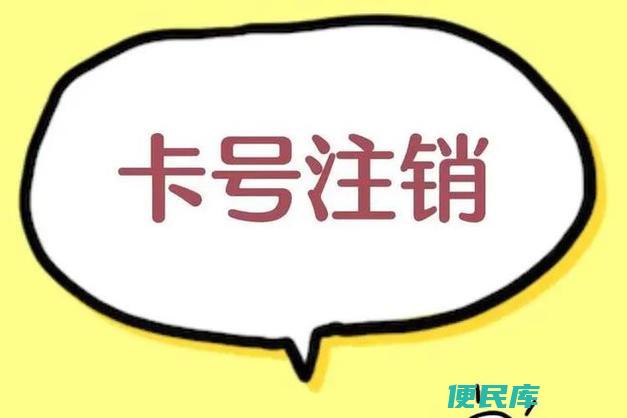 注销手机号码方法（取消手机号码注册指南）