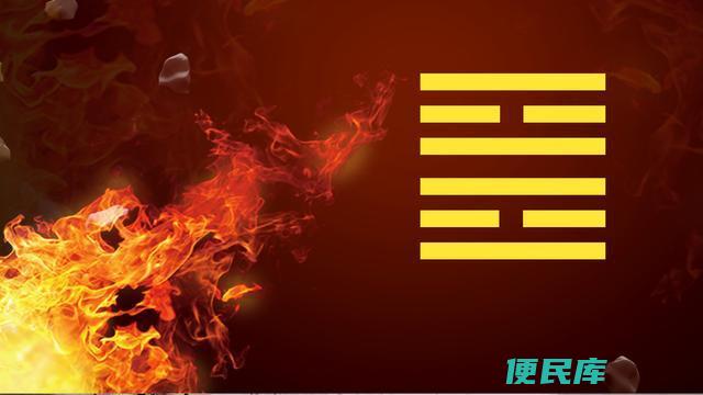 <font color='#ff7200'>离卦的卦象是说明什么（解读离卦的卦象所代表的含义）</font>