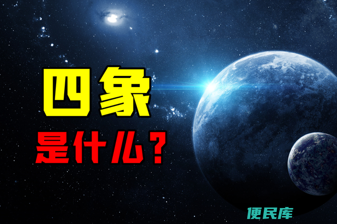 四象是指什么（解读“四象”所指的意义）