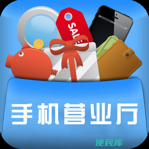 手机营业厅查询（查询手机营业厅相关信息）