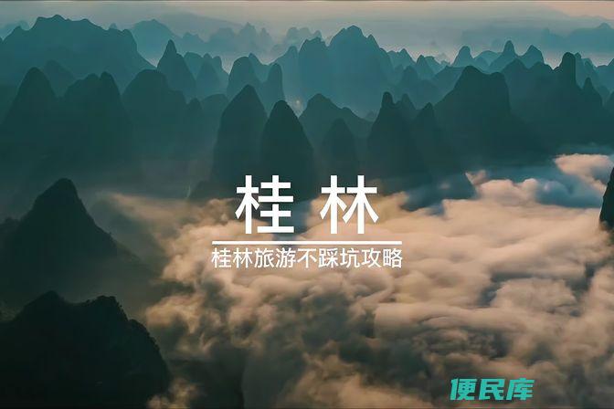 桂林三日游攻略 （提供桂林三日游的景点和游玩攻略）
