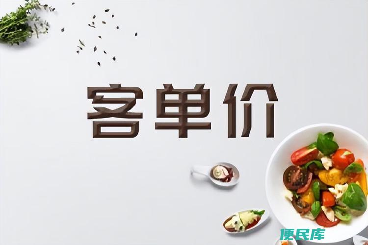 客单价怎么算（计算客单价的公式）