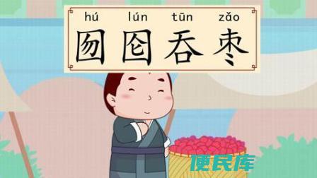 囫囵吞枣的寓意和寓言（讲述囫囵吞枣的故事和寓意）