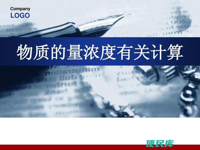 物质浓度的量度单位（介绍测量物质浓度常用的计量单位）
