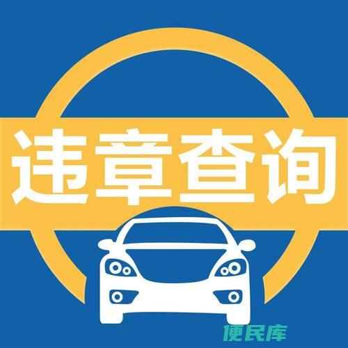 车辆违章查询时间（评估违章信息查到的通常耗时）