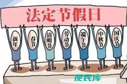 法定节假日全总结（罗列中国的法定节假日及其日期和意义）