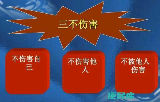 三不伤害指的是什么（揭露三不伤害所指的具体内容）