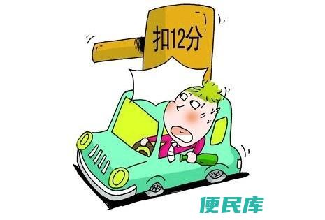 驾照扣12分如何处理（驾照扣满12分后的处理方式是什么）