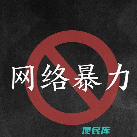 网络暴力的危害揭秘（揭示网络暴力可能带来的危害）