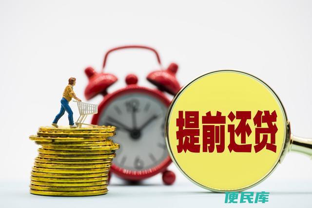 贷款30年提前还款（提前还款30年贷款是否划算）