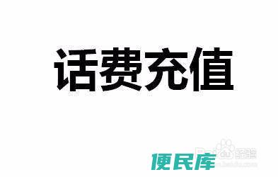 话费充错怎么办（话费充错了怎么追回来）