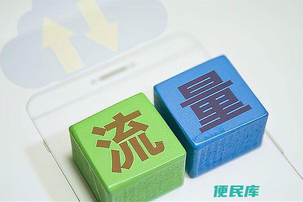专用流量和通用流量的区别（专用流量卡和通用流量卡的定义和区别）