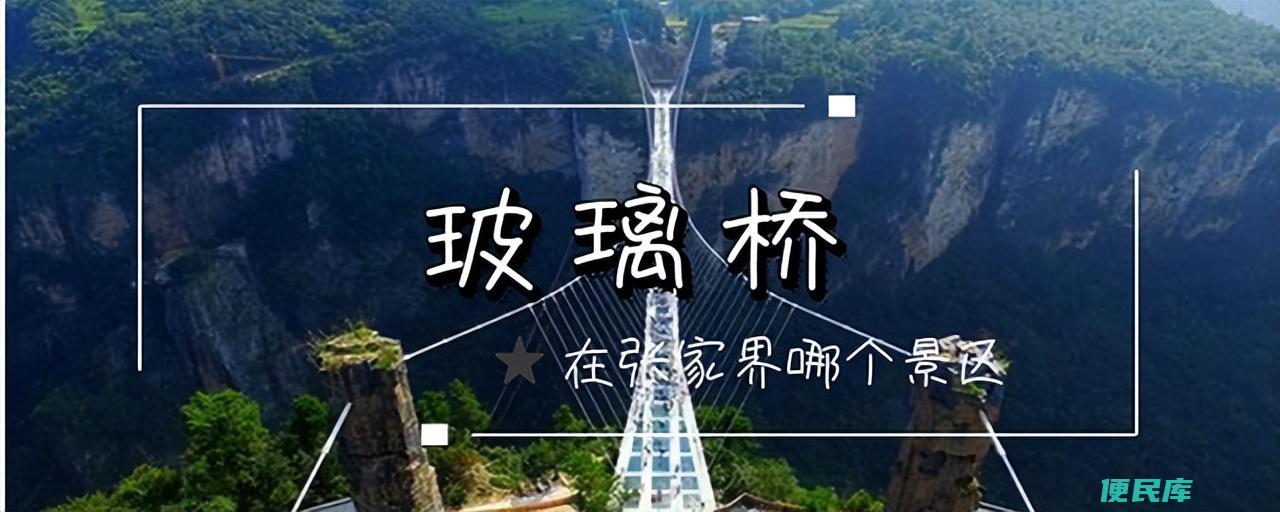 玻璃栈道景区有哪些（国内有哪些好玩的玻璃栈道景区）
