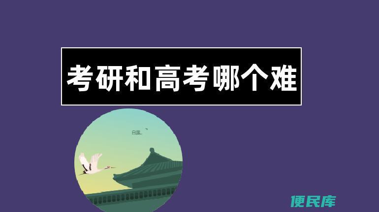 考研与高考哪个更难（比较考研和高考的难度和复杂性）