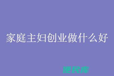 适合女性的小生意推荐（推荐适合女性从事的小型创业项目）