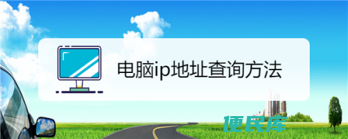 本机IP查询方法（如何查询本机的IP地址）