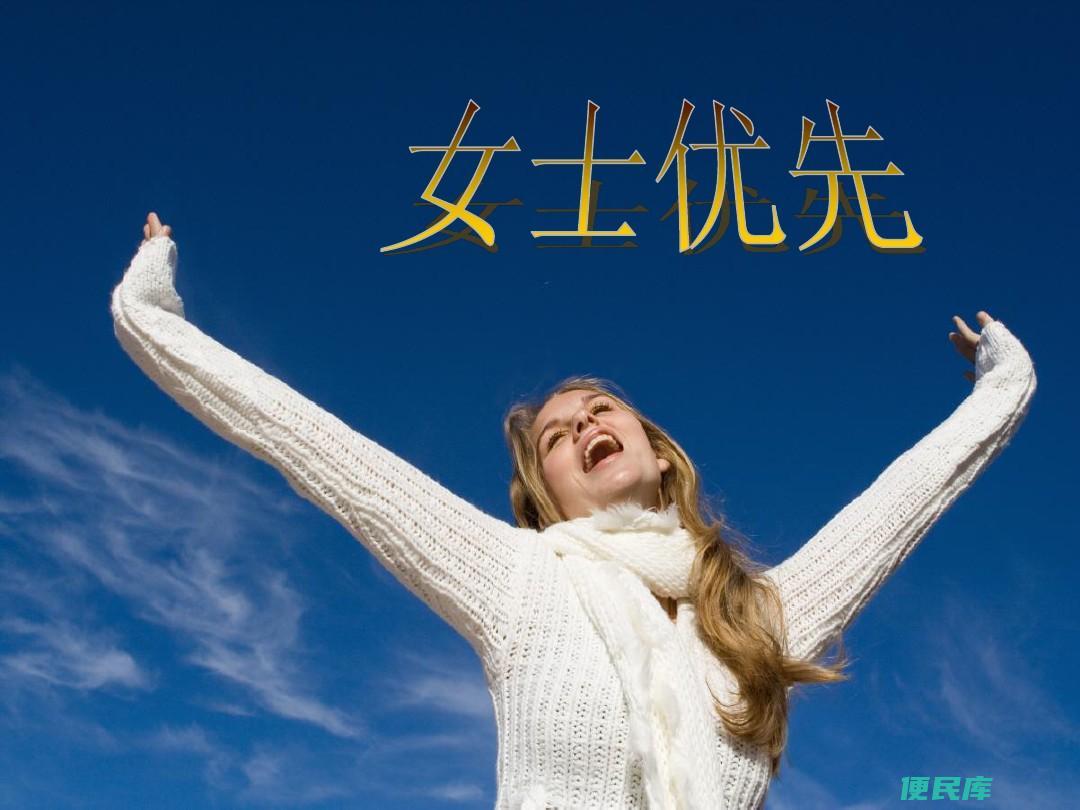 女士优先的原因（解释为什么要实行女士优先的政策）
