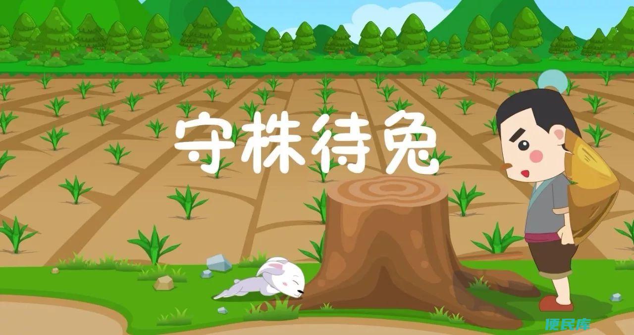 守株待兔的故事寓意（守株待兔故事的寓意和启示）