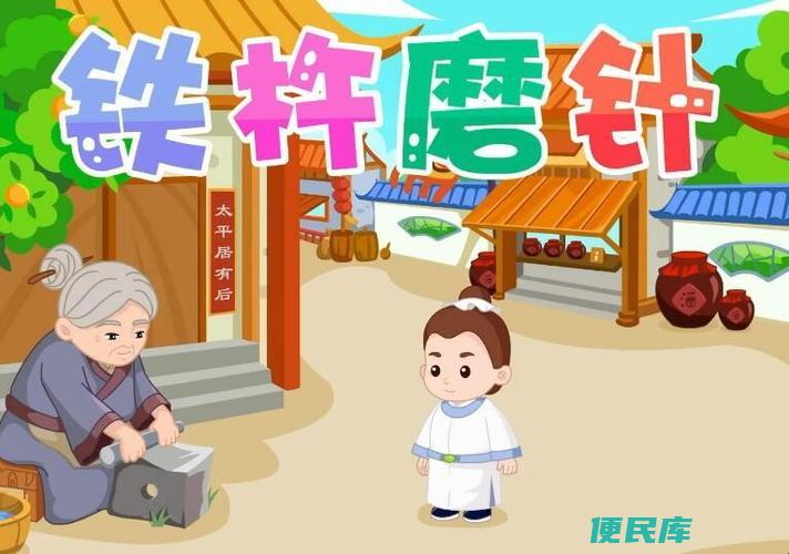 铁杵成针主人公是谁（铁杵成针的主人公是谁）