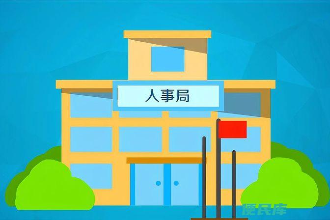 人社局是干嘛的（讲解人社局的职责和服务内容）