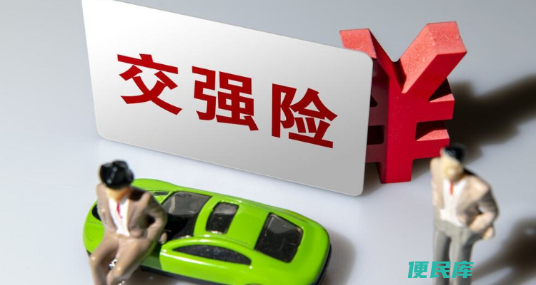 交强险第二年费用（交强险第二年的保费是多少）