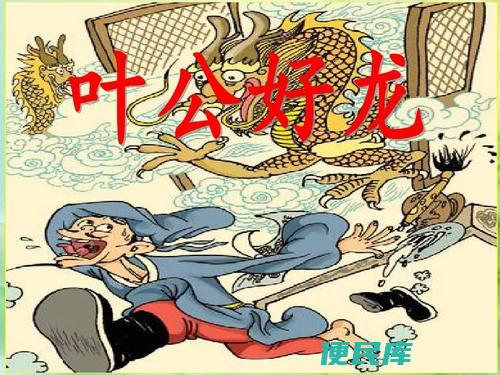 叶公好龙的寓意和故事（讲述叶公好龙的寓意和故事）