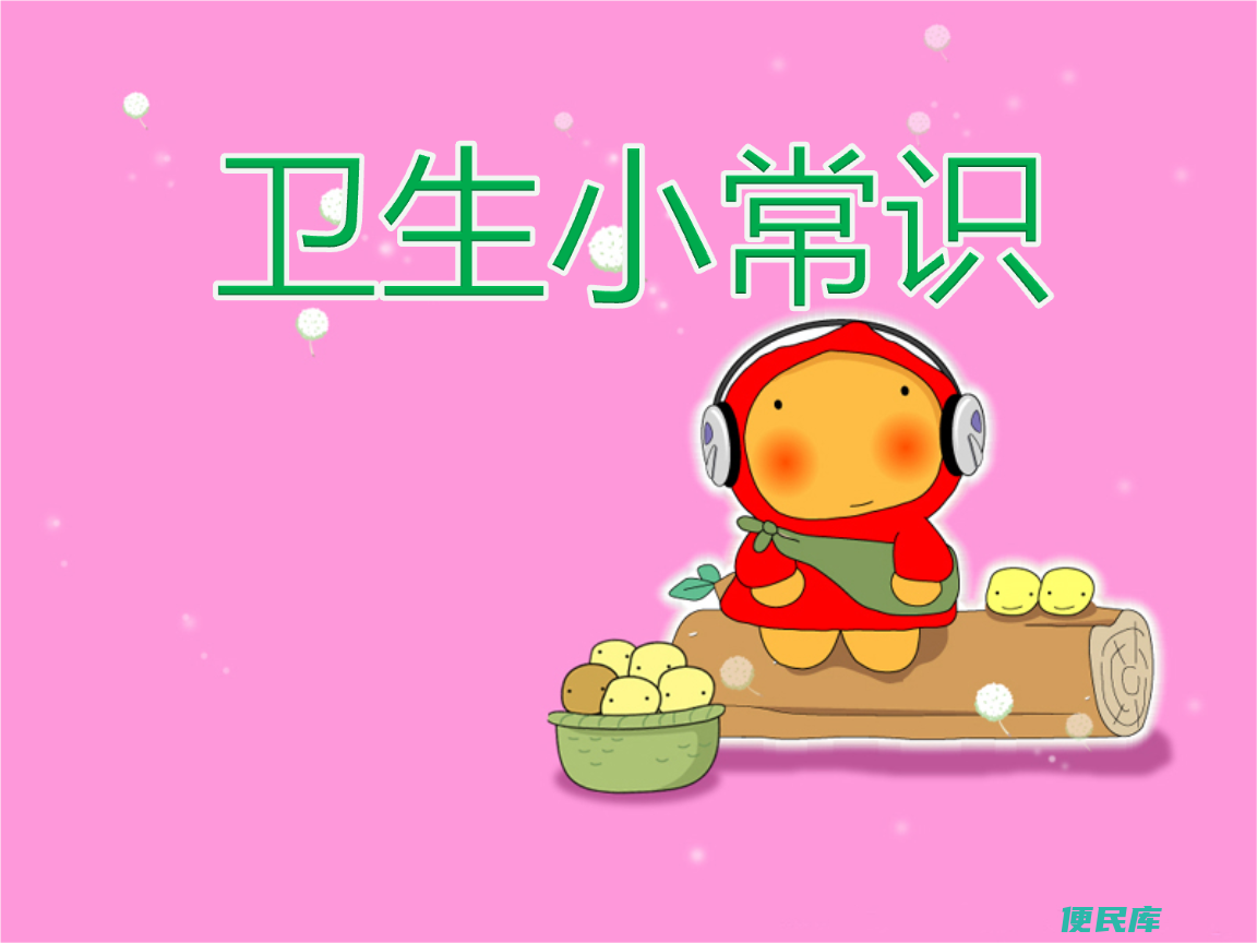 卫生常识讲解述要点（讲解卫生常识中应涵盖的重要要点和内容