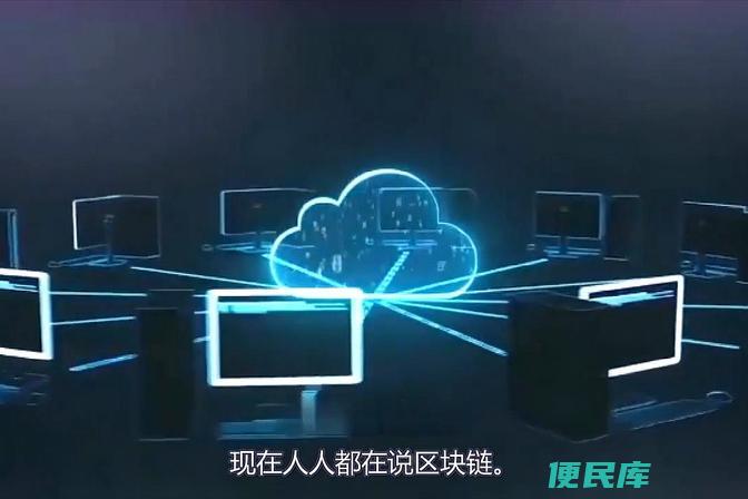 区块链的定义和功能（介绍区块链技术的定义及其功能）