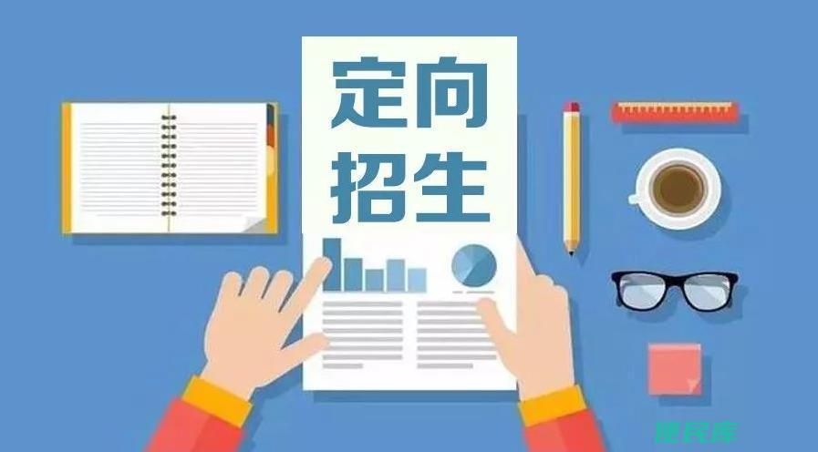定向招生概念解析（定向招生的定义和相关内容）