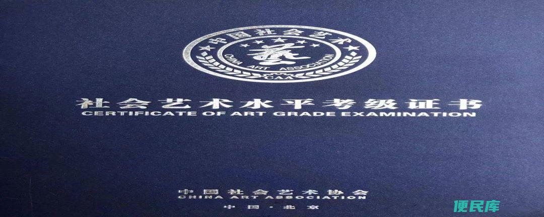 国家承认的美术考级（介绍国家认可的美术考级体系）