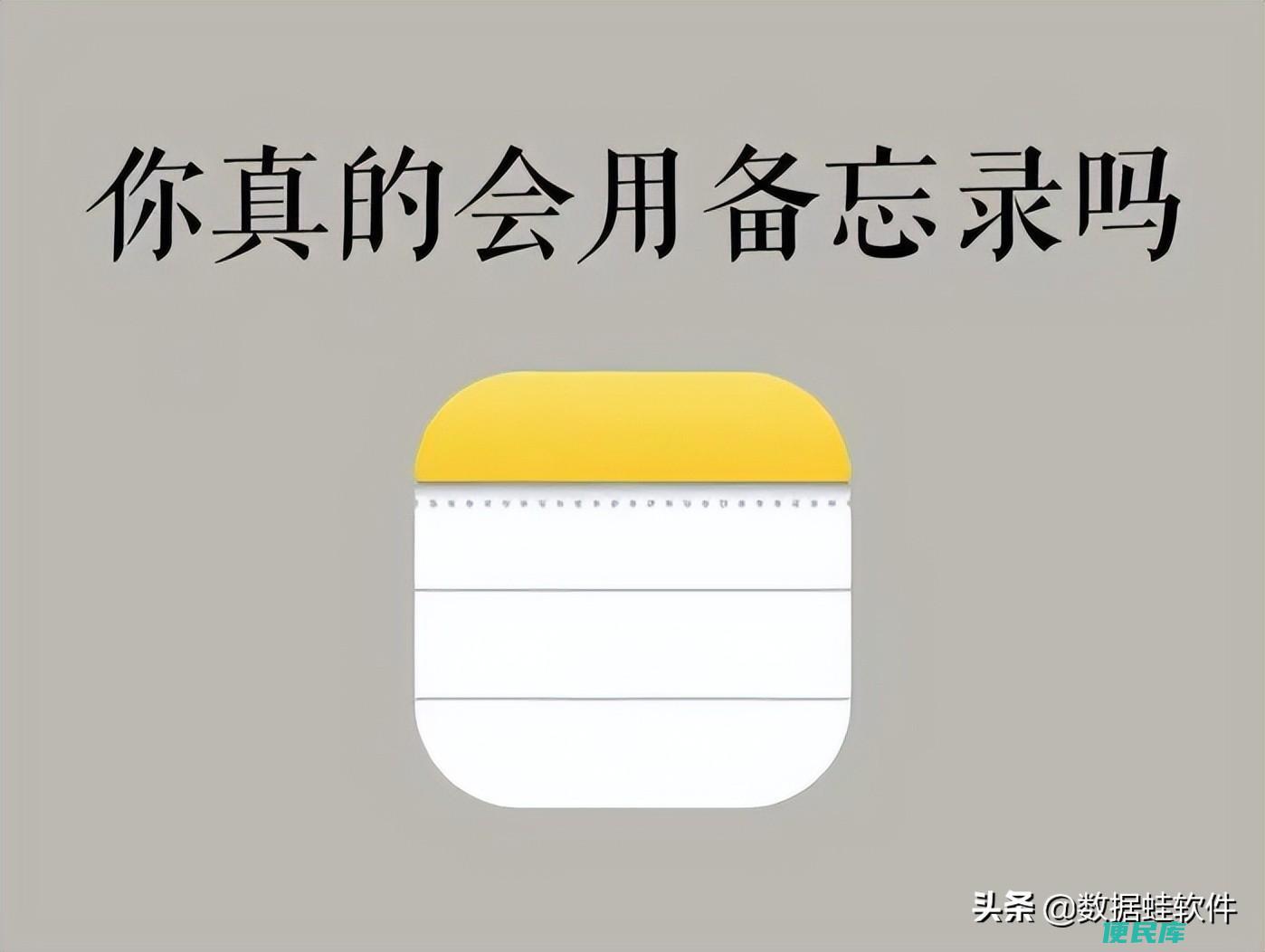 苹果手机备忘录怎么用（iPhone备忘录额隐藏功能）