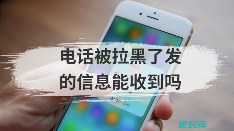 电话拉黑收不到短信吗（探究电话拉黑后是否能收到短信）