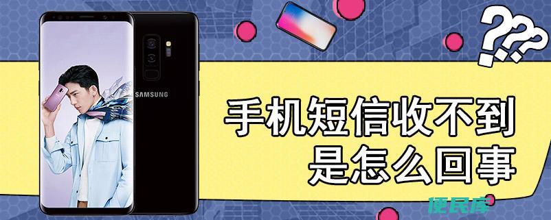 手机收不到短信（手机无法接收短信的解决办法）