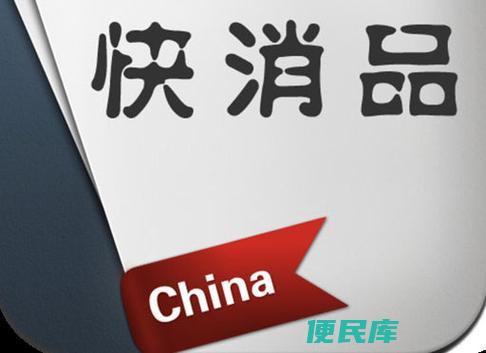 快消品行业有哪些（介绍快消品行业的相关领域和产品）