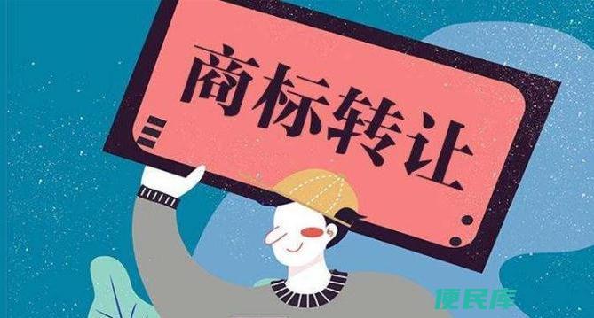商标转让的费用及流程（介绍商标转让的费用和办理流程）