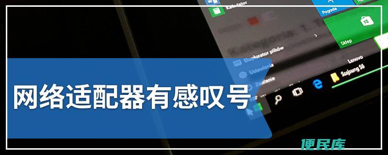 适配器未连接解决办法（适配器未连接时如何解决）