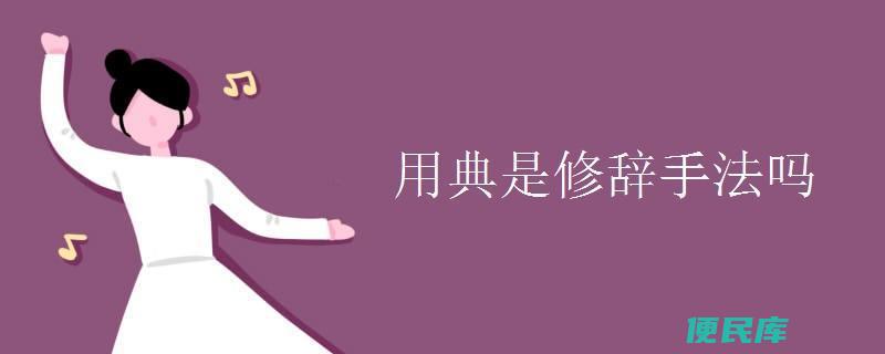 <font color='#ff7200'>用典是否属于修辞手法（探究用典在修辞中的地位和作用）</font>