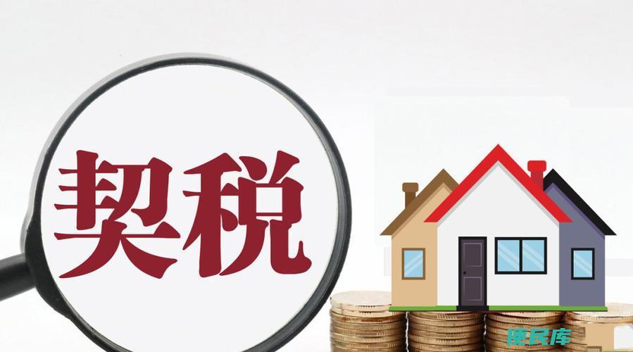 契税怎么计算（计算契税的公式）