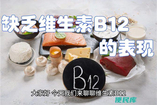 维生素B12缺乏的主要表现（维生素B12缺乏症状和饮食补充方法）