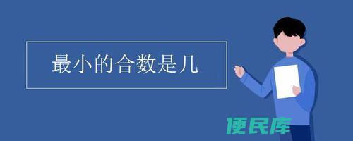 最小<font color='#ff7200'>合数</font>是几（最小的<font color='#ff7200'>合数</font>的数值是多少）